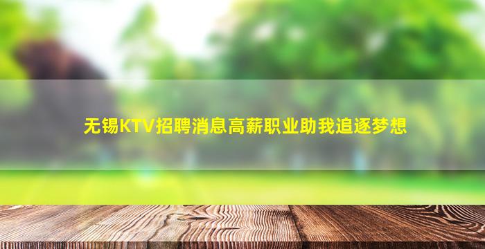 无锡KTV招聘消息高薪职业助我追逐梦想